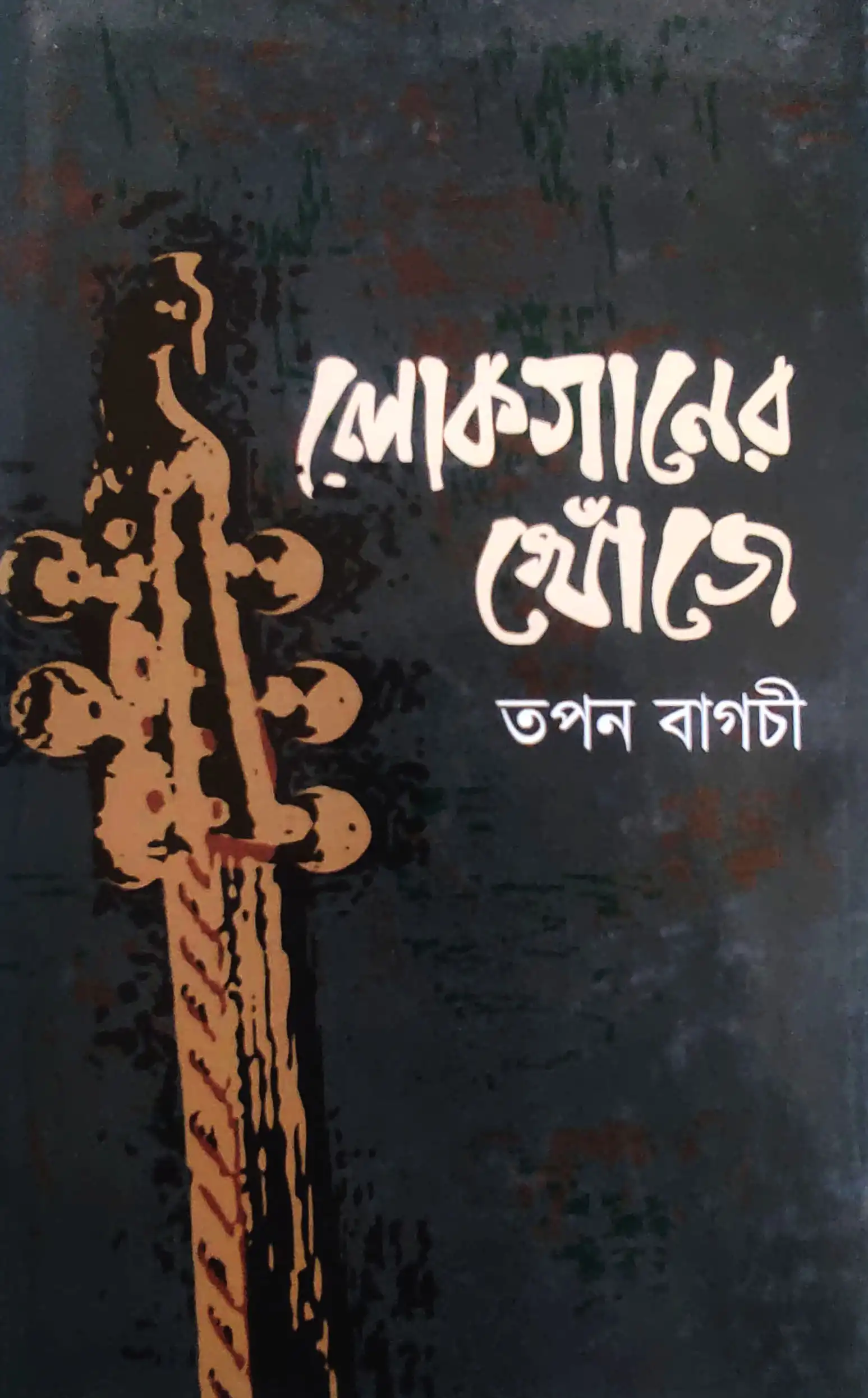 লোকগানের খোঁজে তপন বাগচী